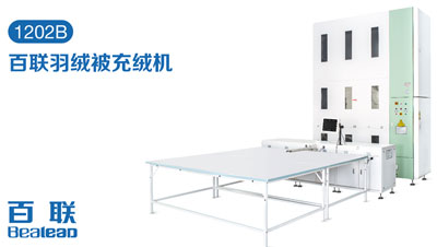 家紡充絨自動(dòng)化提速，百聯(lián)讓生產(chǎn)更輕松