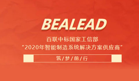 百聯(lián)中標國家工信部“2020年智能制造系統(tǒng)解決方案供應商”