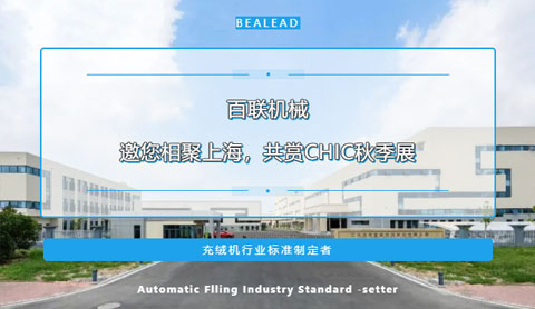 期待金色九月的重逢！百聯(lián)機械邀您相聚上海，共賞CHIC秋季展
