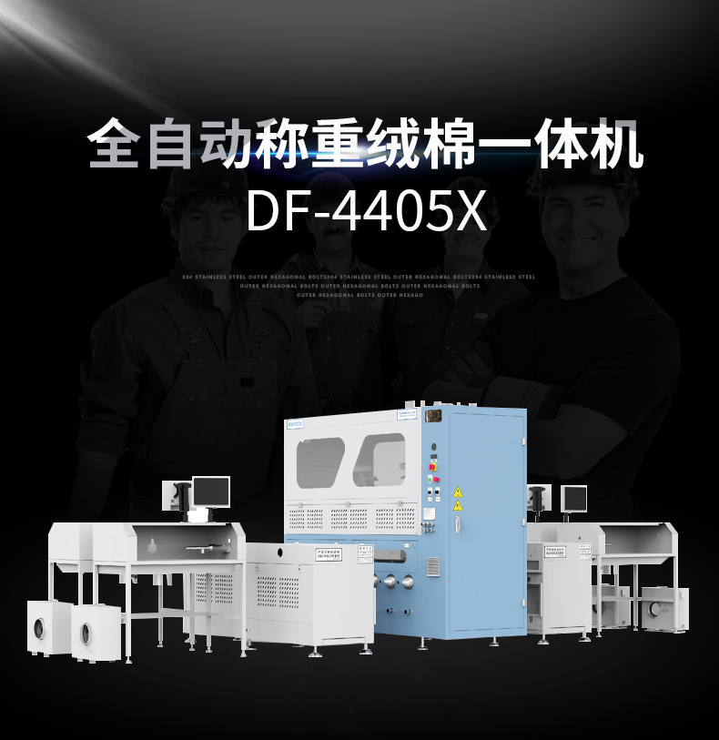 全自動(dòng)稱(chēng)重絨棉一體機(jī)DF-4405X