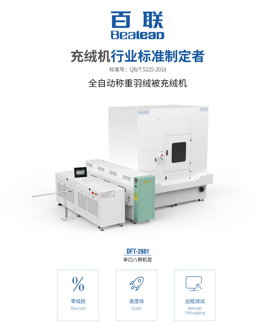 全自動稱重羽絨被充絨機(jī)DFT-2881